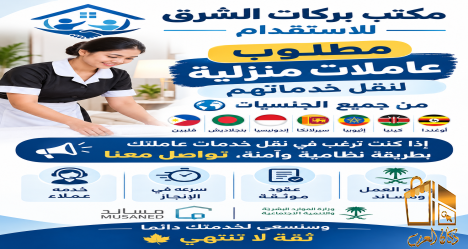 مطلوب عاملات منزلية للتنازل